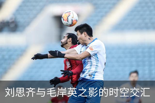 刘思齐与毛岸英之影的时空交汇
