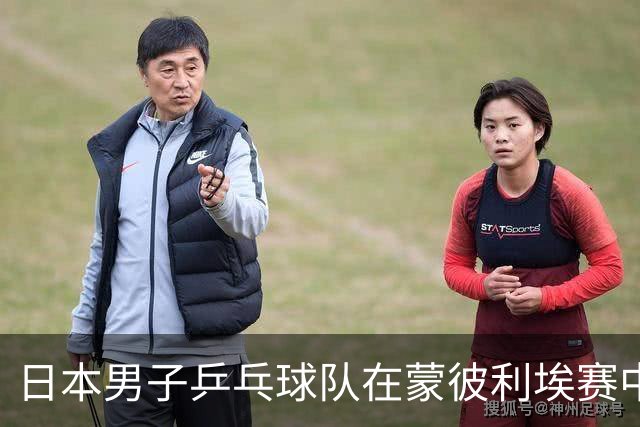 日本男子乒乓球队在蒙彼利埃赛中遭遇重大失利分析