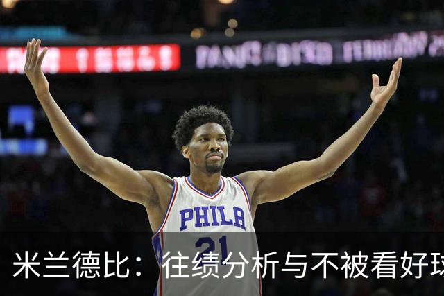 米兰德比：往绩分析与不被看好球队胜率的探讨