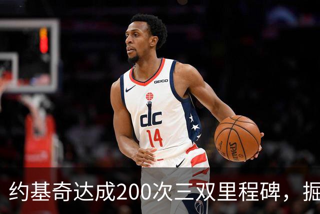 约基奇达成200次三双里程碑，掘金客场击败鹈鹕