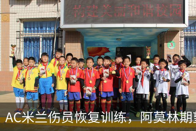 AC米兰伤员恢复训练，阿莫林期望德比阵容回归