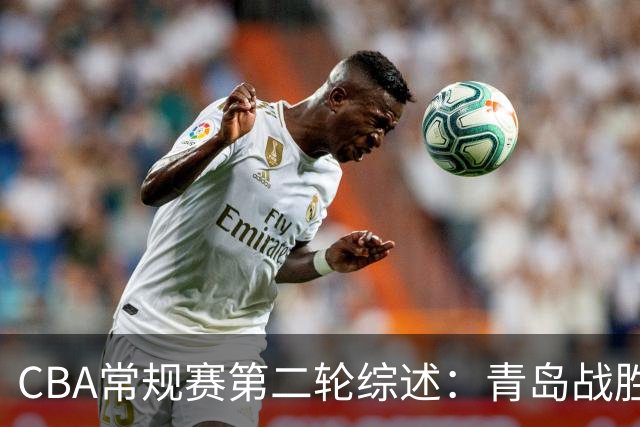 CBA常规赛第二轮综述：青岛战胜同曦，深圳击败北控